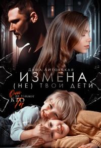 Литовская Даша - Измена. Не твои дети