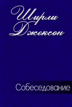 Джексон Ширли - Собеседование