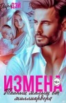 Дэй Дари - Измена. Тайный малыш от миллиардера