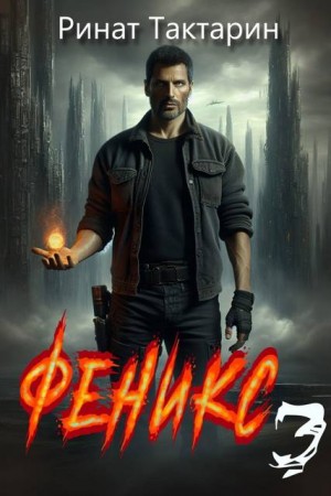 Тактарин Ринат - Феникс 3