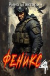 Тактарин Ринат - Феникс 4