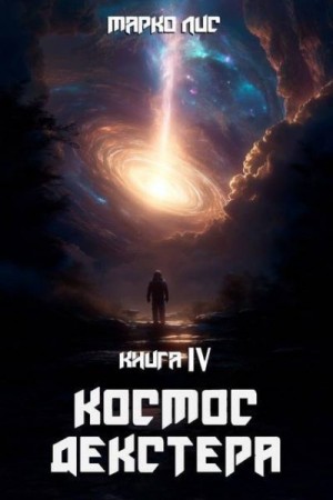 Лис Марко - Космос Декстера. Книга IV