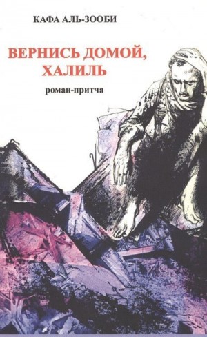 Аль-Зооби Кафа - Вернись домой, Халиль