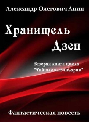Анин Александр - Хранитель Дзен