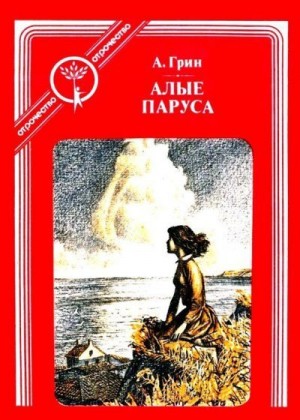 Грин Александр - Алые паруса (с иллюстрациями)