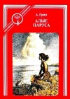 Грин Александр - Алые паруса (с иллюстрациями)