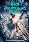 Барматти Татьяна - Фея - Повелительница времени