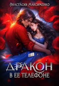 Максименко Анастасия - Дракон в её телефоне
