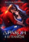 Максименко Анастасия - Дракон в её телефоне