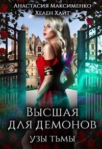 Максименко Анастасия, Хайт Хелен, Солерн Влади - Высшая для Демонов. Узы Тьмы