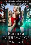 Максименко Анастасия, Хайт Хелен - Высшая для Демонов. Узы Тьмы
