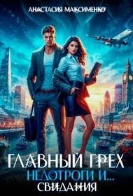 Главный грех недотроги и… Свидания