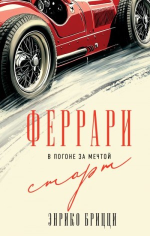Брицци Энрико - Феррари. В погоне за мечтой. Старт