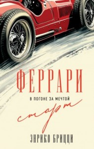 Феррари. В погоне за мечтой. Старт