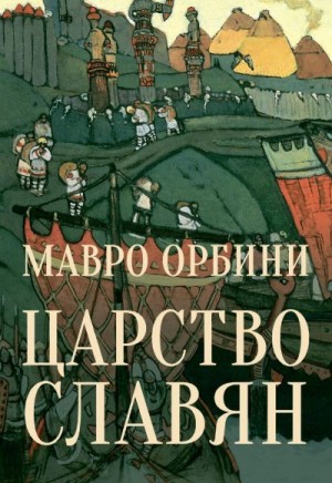 Орбини Мавро - Царство Славян. Факты великой истории