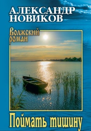 Новиков Александр - Поймать тишину