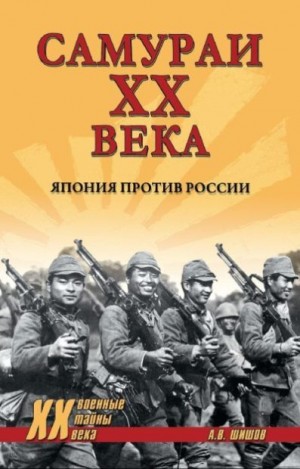 Шишов Алексей - Самураи ХХ века. Япония против России