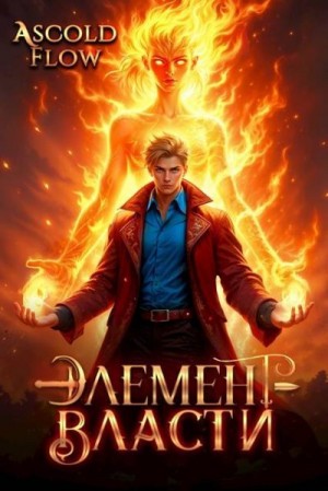 (Ascold Flow) Андрей Мельник - Элемент власти. Том II