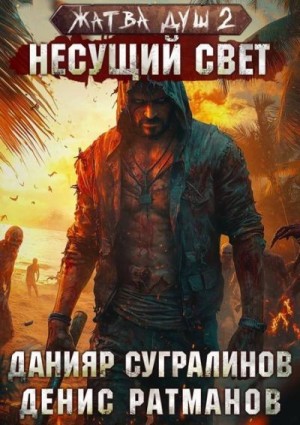 Сугралинов Данияр, Ратманов Денис - Жатва душ. Несущий свет