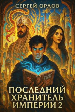 Орлов Сергей - Последний Хранитель Империи 2