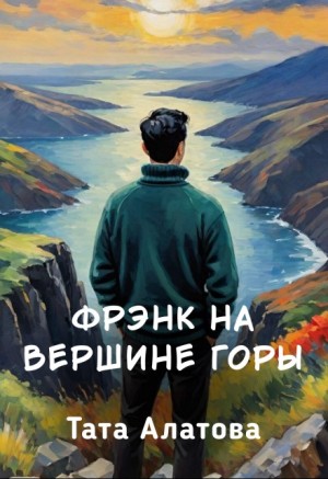 Tapatunya, Алатова Тата - Фрэнк на вершине горы