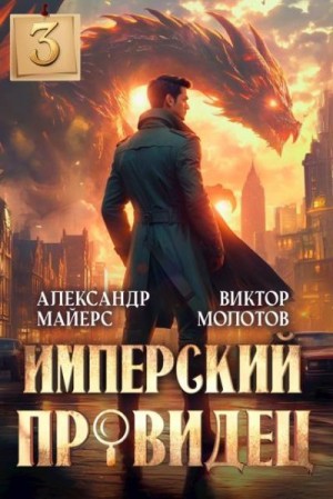 Майерс Александр, Молотов Виктор - Имперский Провидец 3
