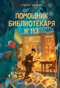 Помощник библиотекаря № 113