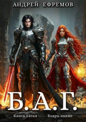 Ефремов Андрей - Б.А.Г.  Книга пятая