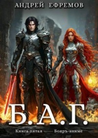 Б.А.Г.  Книга пятая