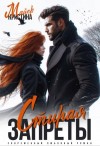 Майер Кристина - Стирая запреты