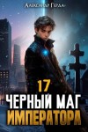 Герда Александр - Черный Маг Императора 17