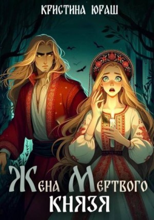 Юраш Кристина - Жена мертвого князя