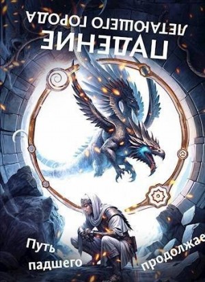 Лагно Максим - Путь падшего продолжается