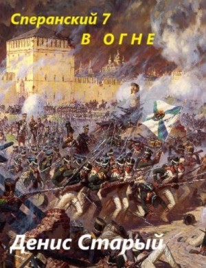 Старый Денис - В огне
