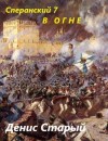 Старый Денис - В огне