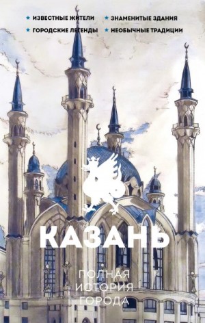 Нечаев Сергей - Казань. Полная история города