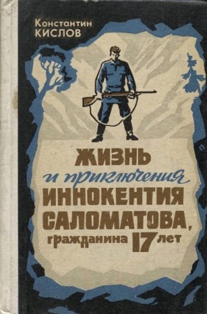 Кислов Константин - Жизнь и приключения Иннокентия Саломатова, гражданина 17 лет