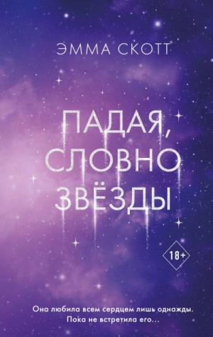 Скотт Эмма - Падая, словно звёзды