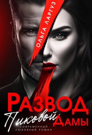 Ларгуз Ольга - Развод Пиковой Дамы