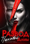 Ларгуз Ольга - Развод Пиковой Дамы