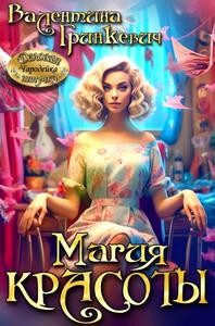 Гринкевич Валентина - Магия красоты