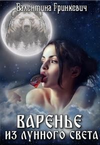Гринкевич Валентина - Варенье из лунного света
