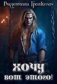 Хочу вот этого