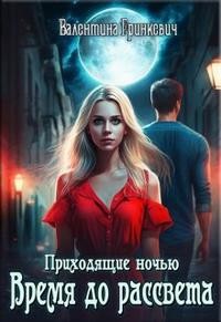 Гринкевич Валентина - Время до рассвета