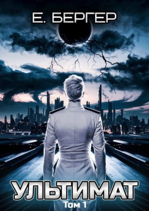 Бергер Евгений - Пермский Губернский 7. Ультимат (Том 1)