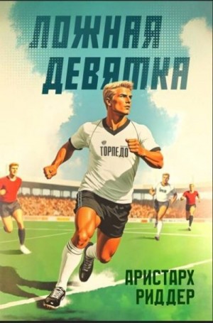 Риддер Аристарх - Ложная девятка. Том четвертый