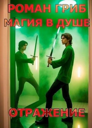 Гриб Роман - Магия в душе. Отражение