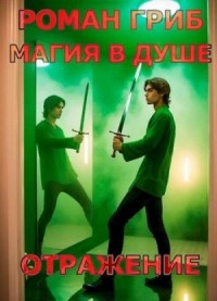 Магия в душе. Отражение