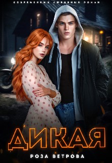 Ветрова Роза - Дикая