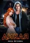 Ветрова Роза - Дикая